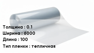Пленка полиэтиленовая 0.1 *6000 *100 тепличная